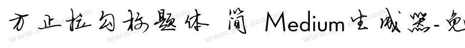 方正拉勾标题体 简 Medium生成器字体转换